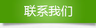全國(guó)銷售熱線