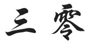 徹底解決售后問題